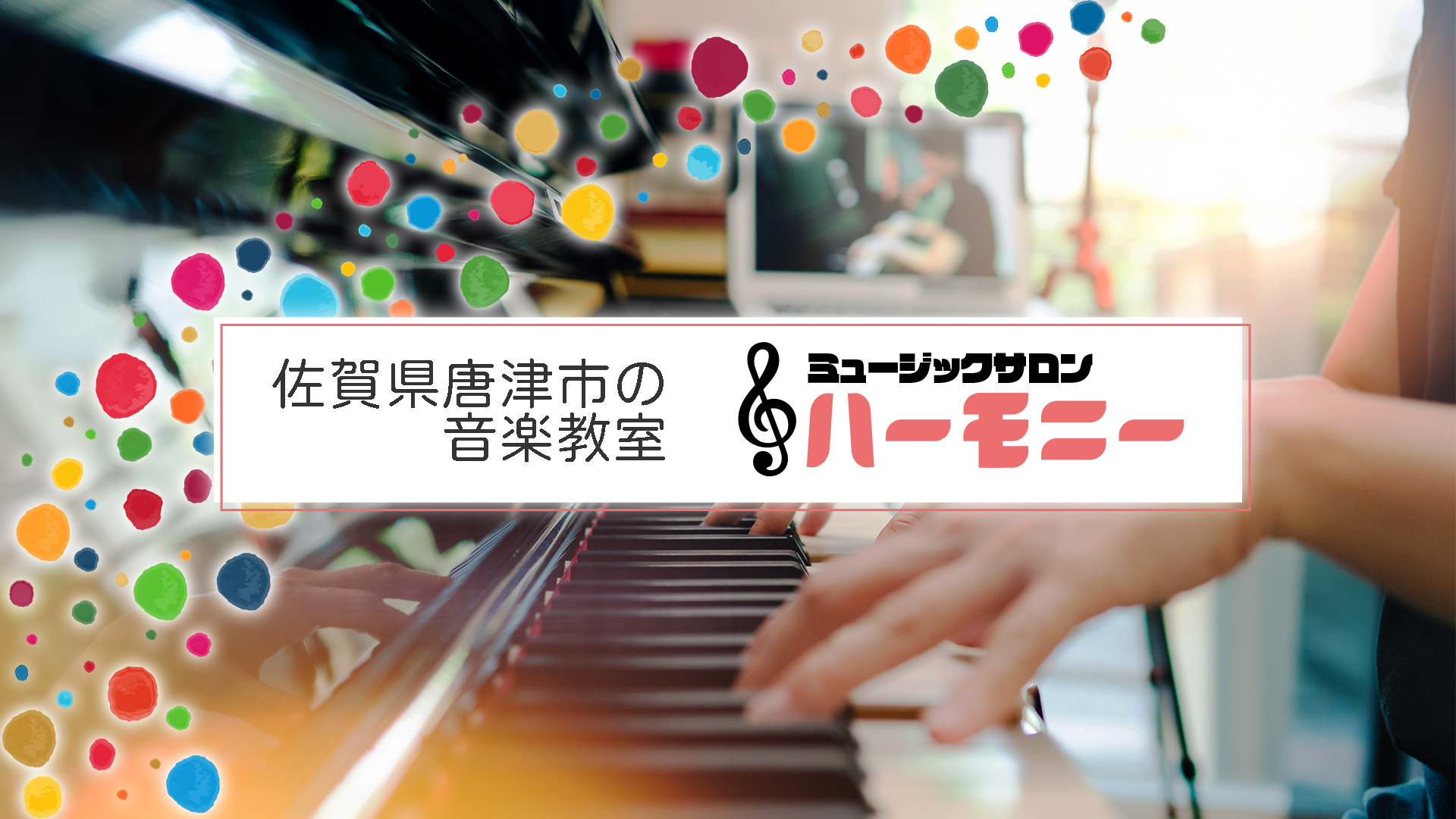 佐賀県唐津市の音楽教室ミュージックサロンハーモニーのバナー画像