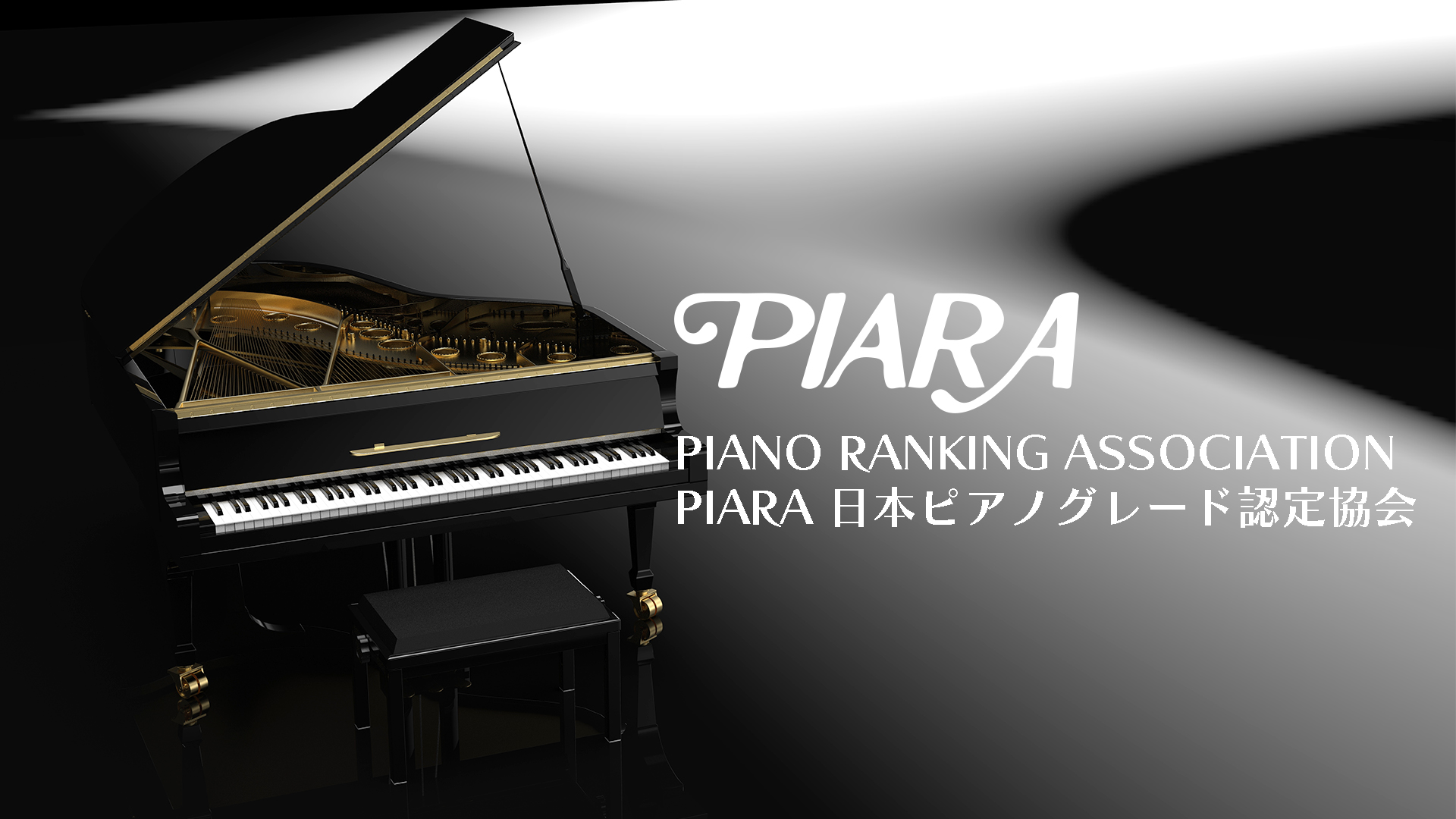 ピアラ 日本ピアノグレード認定協会のバナー画像