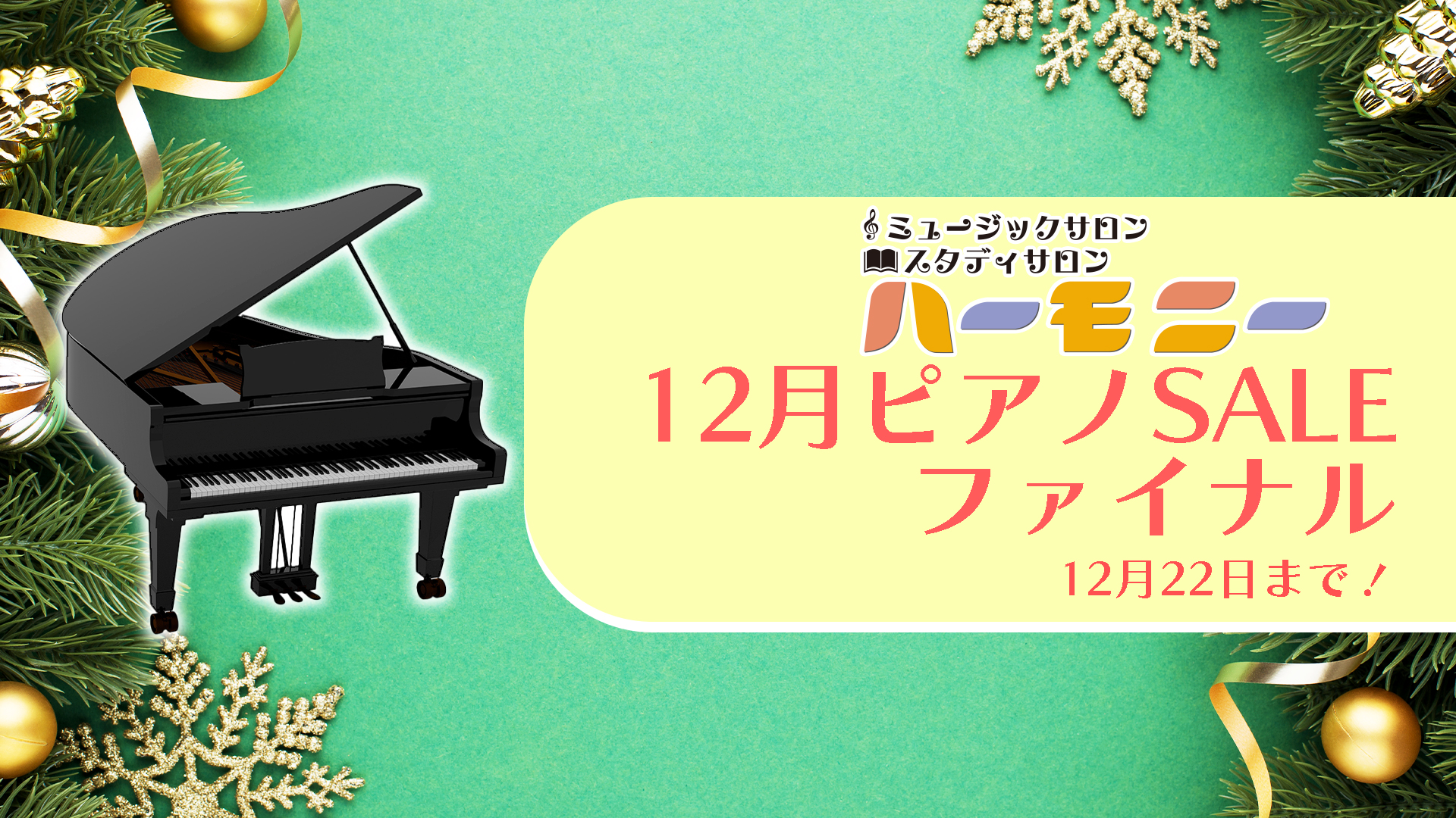 佐賀県唐津市の音楽教室ミュージックサロンハーモニーのクリスマスセールの画像