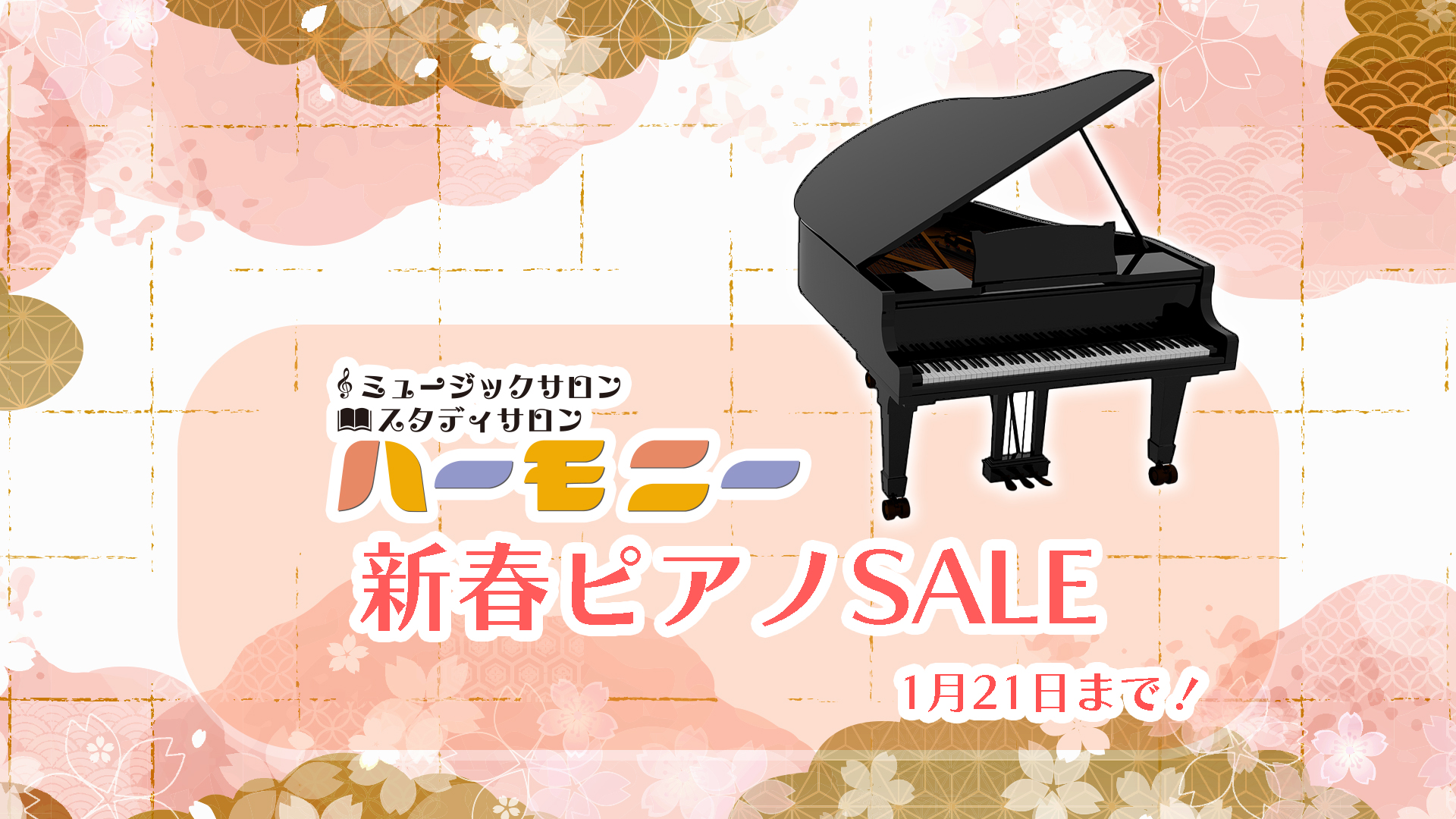 佐賀県唐津市の音楽教室ミュージックサロンハーモニーの新春ピアノセールの画像