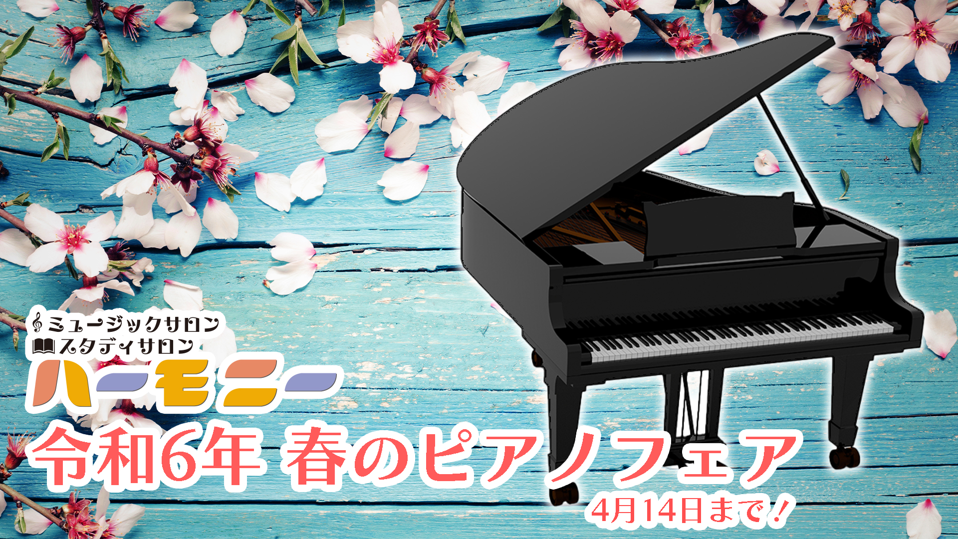 佐賀県唐津市の音楽教室ミュージックサロンハーモニーのピアノセールの画像