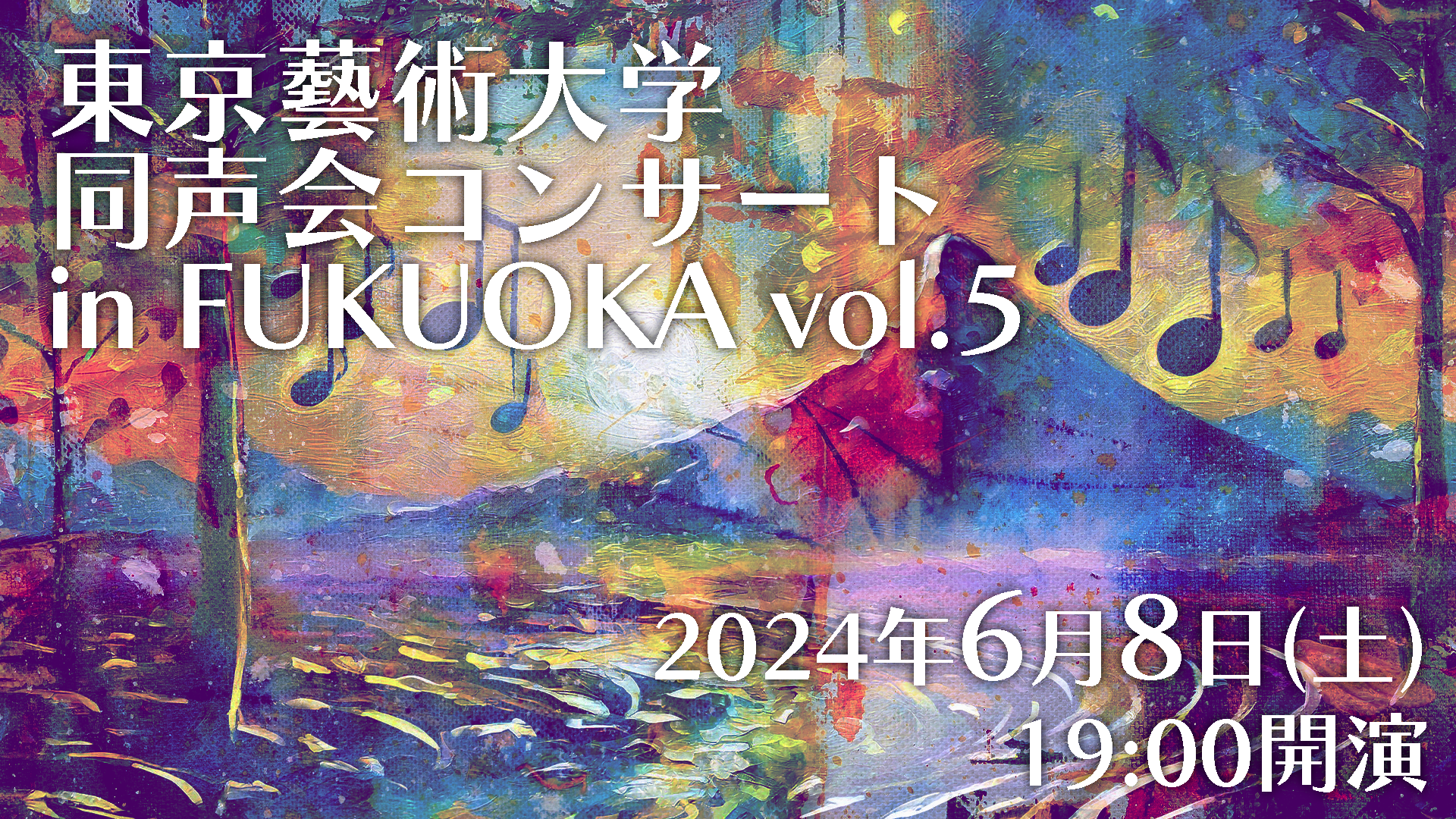 福岡で開催される東京芸術大学同声会の音楽コンサートのサムネイル画像