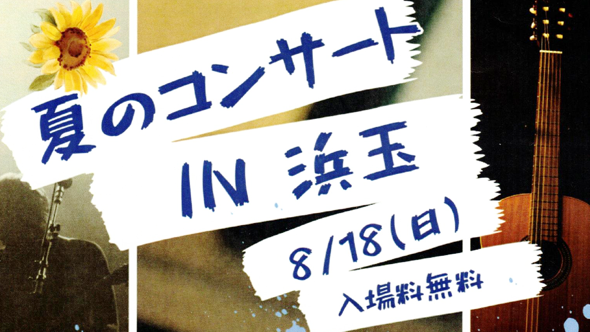 佐賀県唐津市のイベント「夏のコンサート in 浜玉」の音楽ライブの画像