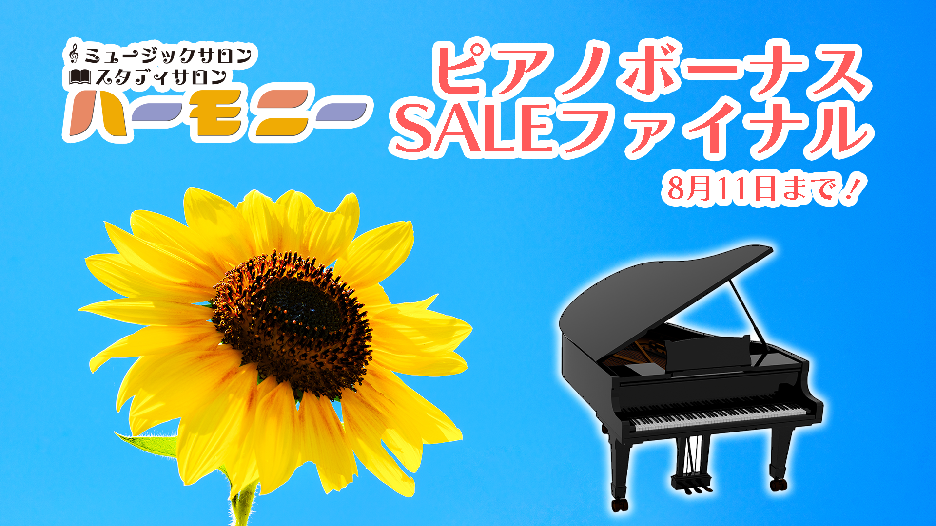 佐賀県唐津市の音楽教室ミュージックサロンハーモニーの8月のピアノセールの画像