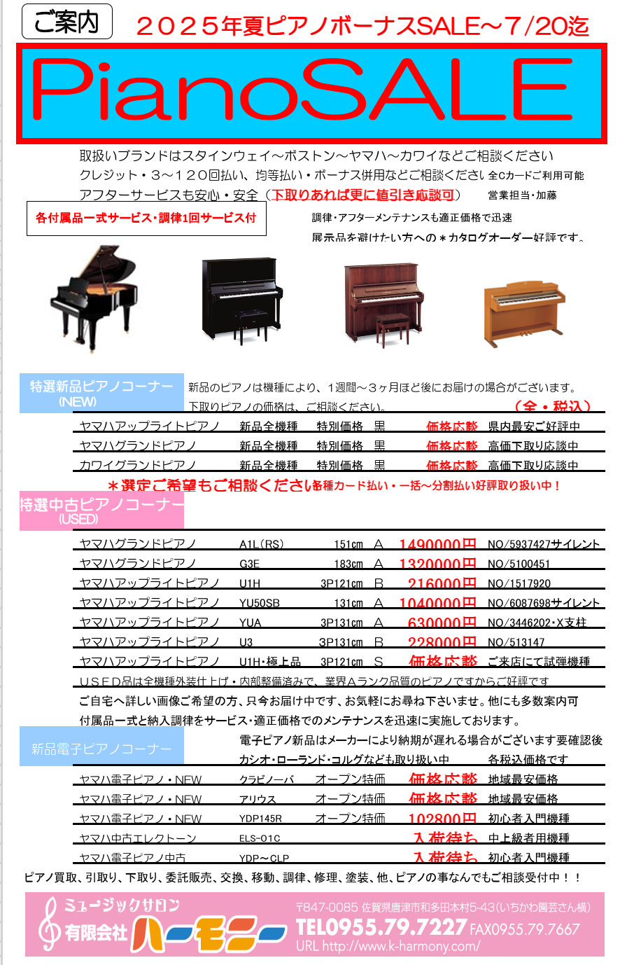 7月セールのお知らせ - 唐津市の音楽教室ミュージックサロンハーモニー